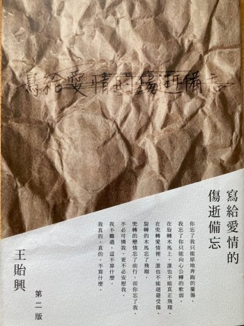 寫給愛情的傷逝備忘