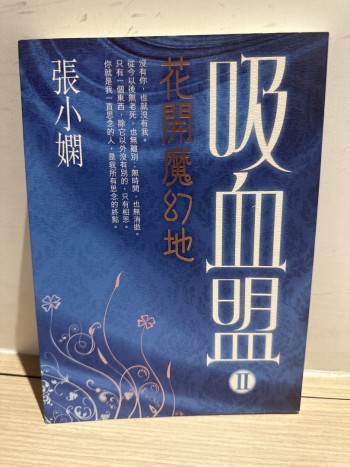 吸血盟II 花開魔幻地
