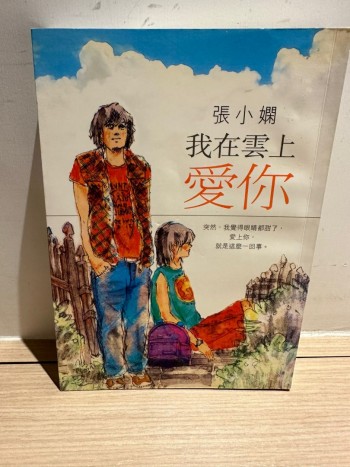 我在雲上愛你