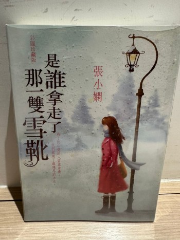 是誰拿走了那一雙雪靴