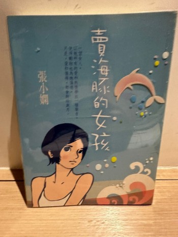 賣海豚的女孩