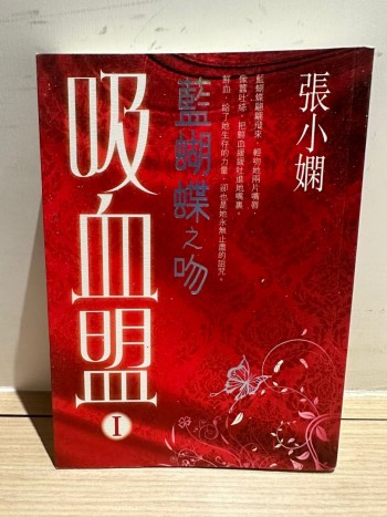吸血盟 1：藍蝴蝶之吻