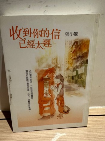 收到你的信已經太遲