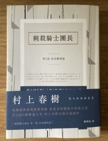 刺殺騎士團長 1