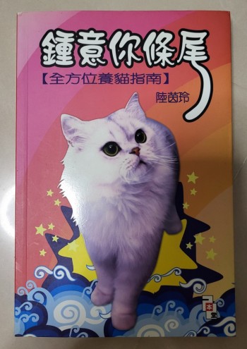 鍾意你條尾［全方位養貓指南］