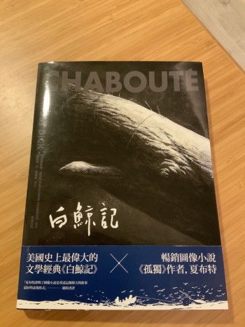 白鯨記