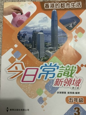 今日常識新領域第三版 五年級 3.香港的都市生活
