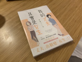 我的丈夫其實是女生