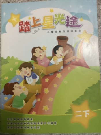 踏上星光途 二下