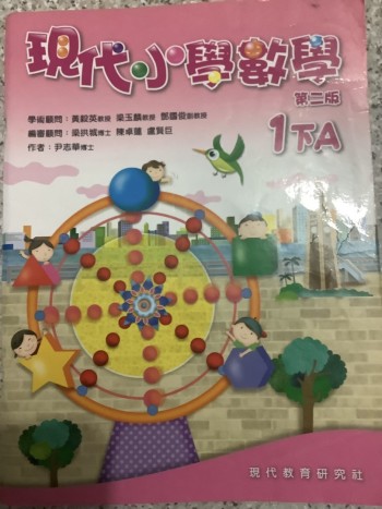 現代小學數學 第二版 1下A