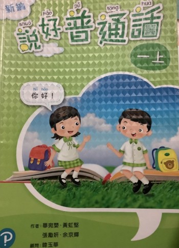 新編 說好普通話 一上