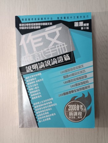 作文應試手冊 ( 說明論說論證篇 )