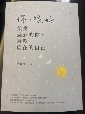 你，很好 接受過去的你，喜歡現在的自己