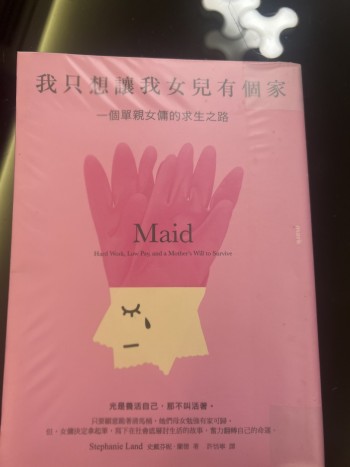 我只想讓我女兒有個家 一個單身女傭的求生之路