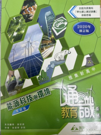 通識教育糸列 能源科技與環境