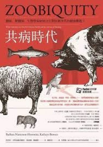 共病時代：醫師、獸醫師、生態學家如何合力對抗新世代的健康難題