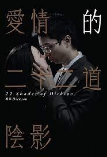 愛情的二十二道陰影