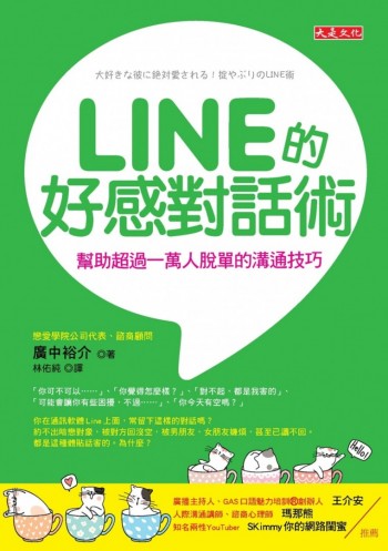 LINE的好感對話術