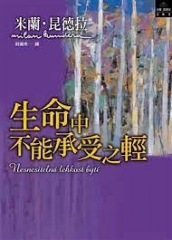 生命中不能承受之輕