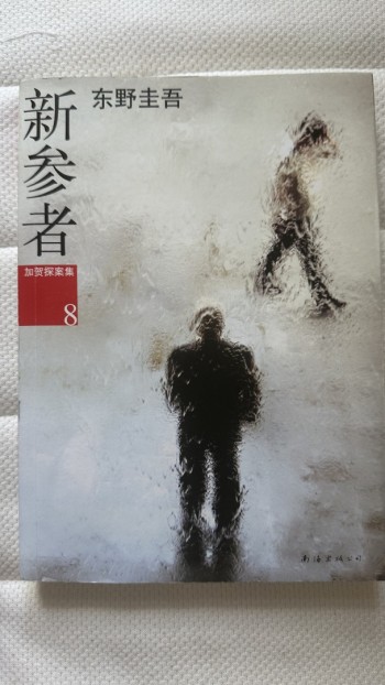 新參者 加賀探案集