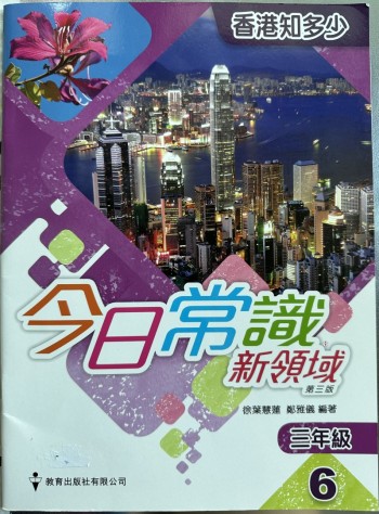今日常識新領域第三版三年級6香港知多少