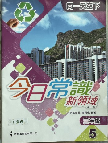 今日常識新領域第三版三年級5同一天空下