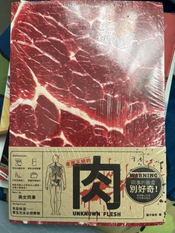 來歷不明的肉