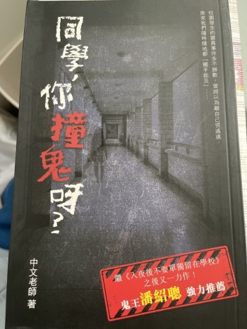 同學，你撞鬼呀？