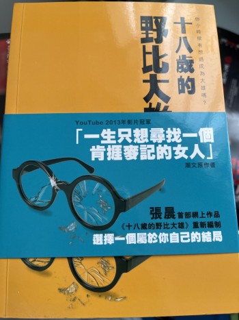 18歲的野比大雄