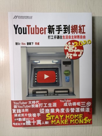 Youtuber 新手到網紅