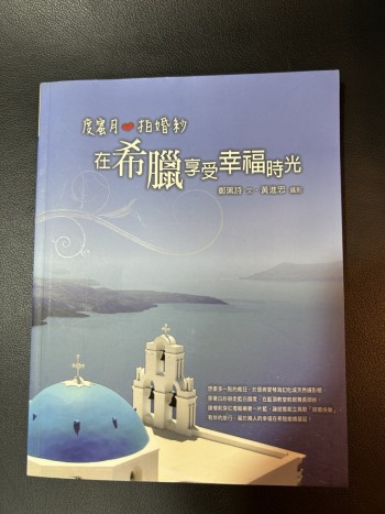 度蜜月拍婚紗在希臘享受幸福時光