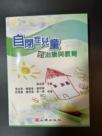 自閉症兒童的治療與教育