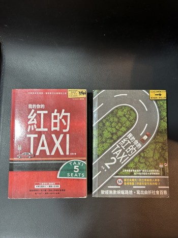 我的你的紅的taxi 1,2冊