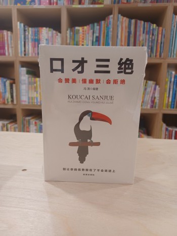 口才三绝 修心三不 为人三会全套3本