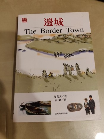 邊城 The Border Town