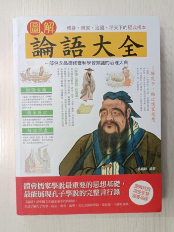 圖解論語大全