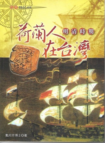 明清時期荷蘭人在台灣