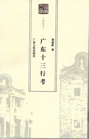 廣東十三行考
