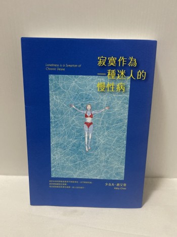 寂寞作為一種迷人的慢性病