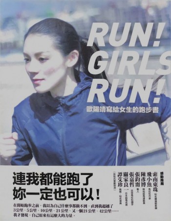 歐陽靖寫給女生的跑步書：連我都能跑了，妳一定也可以！