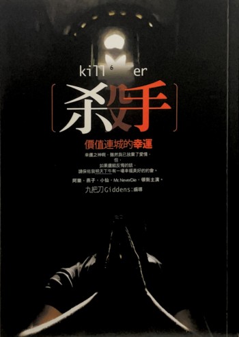 殺手, 價值連城的幸運