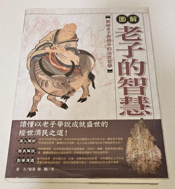圖解老子的智慧