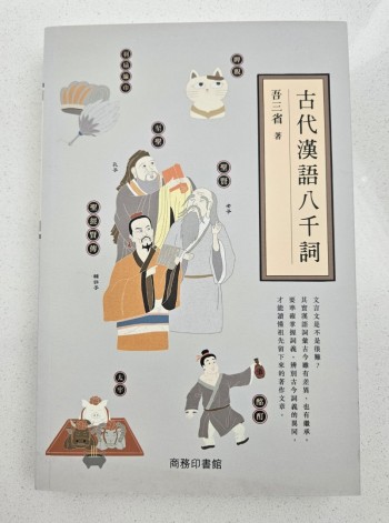 古代漢語八千詞