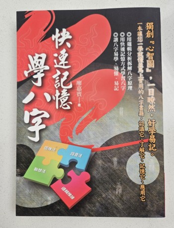 快速記憶學八字