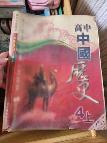 高中中國歷史必修部分 4上