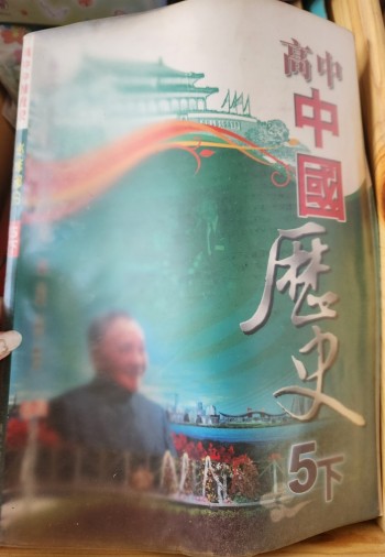 高中中國歷史5下