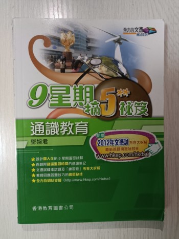 9 星期摘 5** 秘笈 ( 通識教育 )