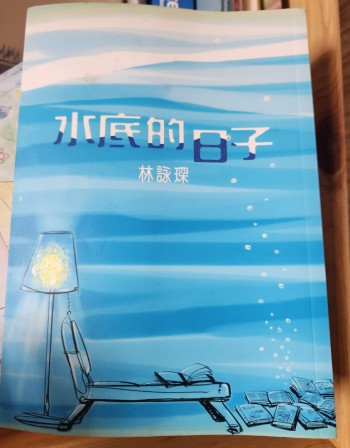 水底的日子