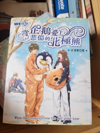 當企鵝愛上悲傷的北極熊