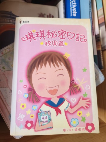 琪琪秘密日記校園篇